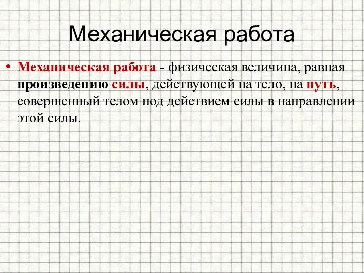 Механическая работа Механическая работа - физическая величина, равная произведению силы, действующей на