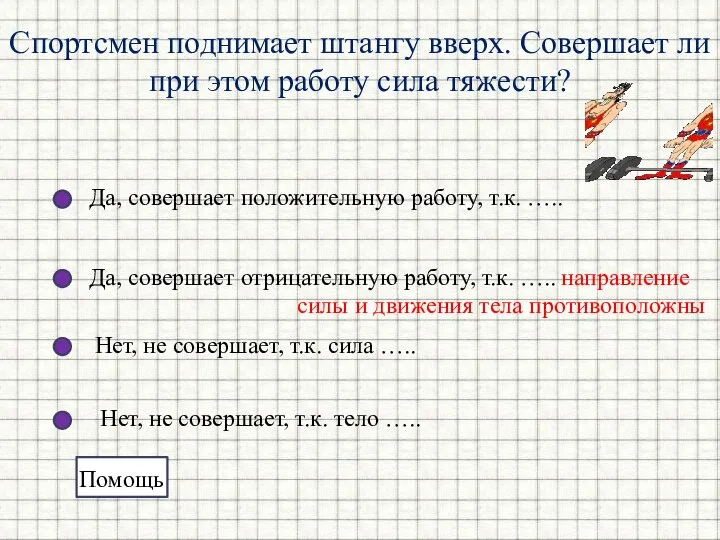 Да, совершает положительную работу, т.к. ….. Да, совершает отрицательную работу, т.к. …..