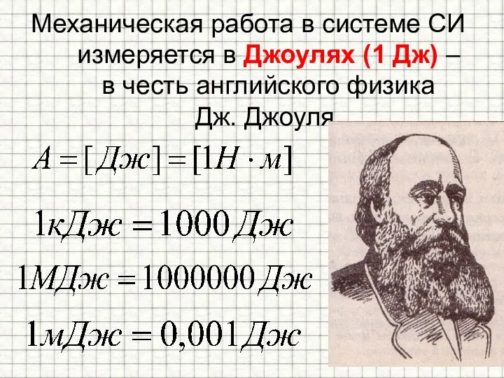 Механическая работа в системе СИ измеряется в Джоулях (1 Дж) – в