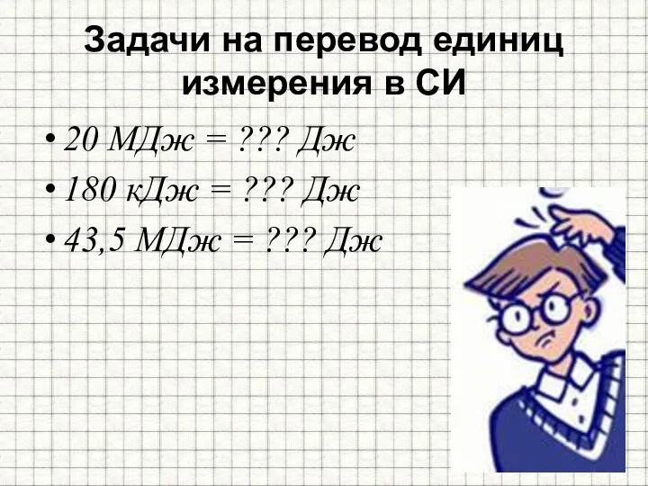 Задачи на перевод единиц измерения в СИ 20 МДж = ??? Дж