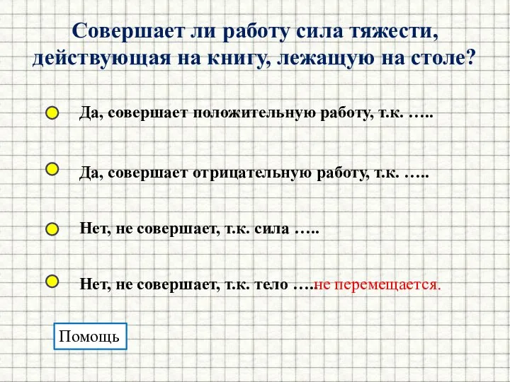 Совершает ли работу сила тяжести, действующая на книгу, лежащую на столе? Да,