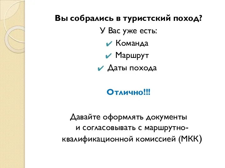 Вы собрались в туристский поход? У Вас уже есть: Команда Маршрут Даты