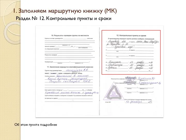 1. Заполняем маршрутную книжку (МК) Об этом пункте подробнее Раздел № 12. Контрольные пункты и сроки