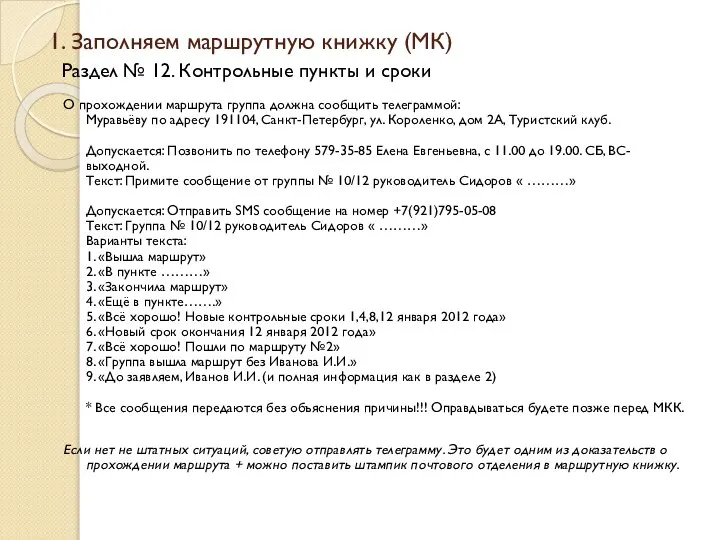 1. Заполняем маршрутную книжку (МК) О прохождении маршрута группа должна сообщить телеграммой: