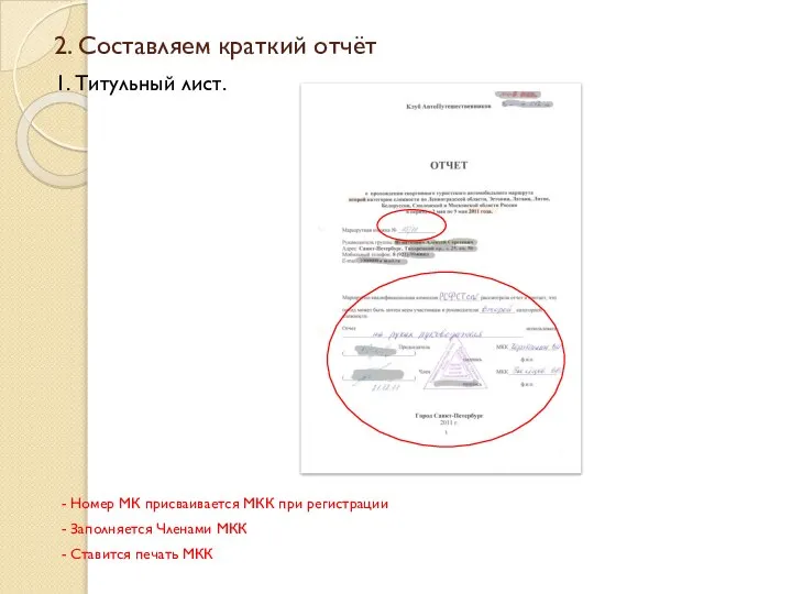 2. Составляем краткий отчёт 1. Титульный лист. - Номер МК присваивается МКК