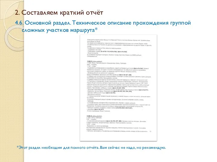 2. Составляем краткий отчёт 4.6. Основной раздел. Техническое описание прохождения группой сложных