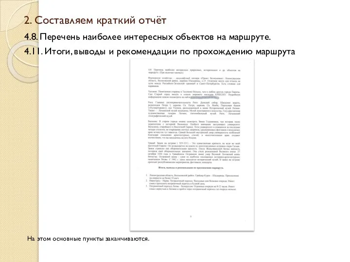 2. Составляем краткий отчёт 4.8. Перечень наиболее интересных объектов на маршруте. 4.11.