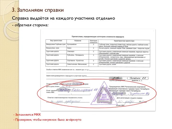 - Заполняется МКК - Проверяем, чтобы ненужное было зачёркнуто 3. Заполняем справки