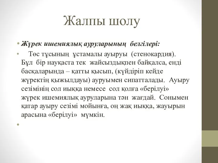 Жалпы шолу Жүрек ишемиялық ауруларының белгілері: Төс тұсының ұстамалы ауыруы (стенокардия). Бұл