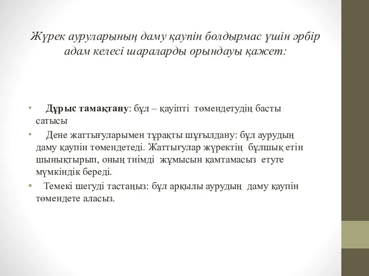 Жүрек ауруларының даму қаупін болдырмас үшін әрбір адам келесі шараларды орындауы қажет: