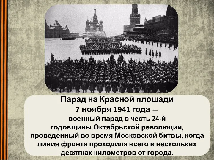 Парад на Красной площади 7 ноября 1941 года — военный парад в