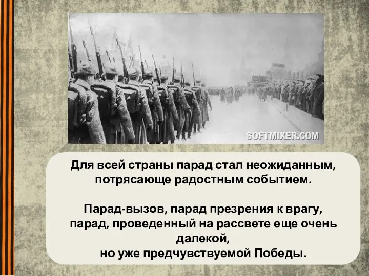 Для всей страны парад стал неожиданным, потрясающе радостным событием. Парад-вызов, парад презрения