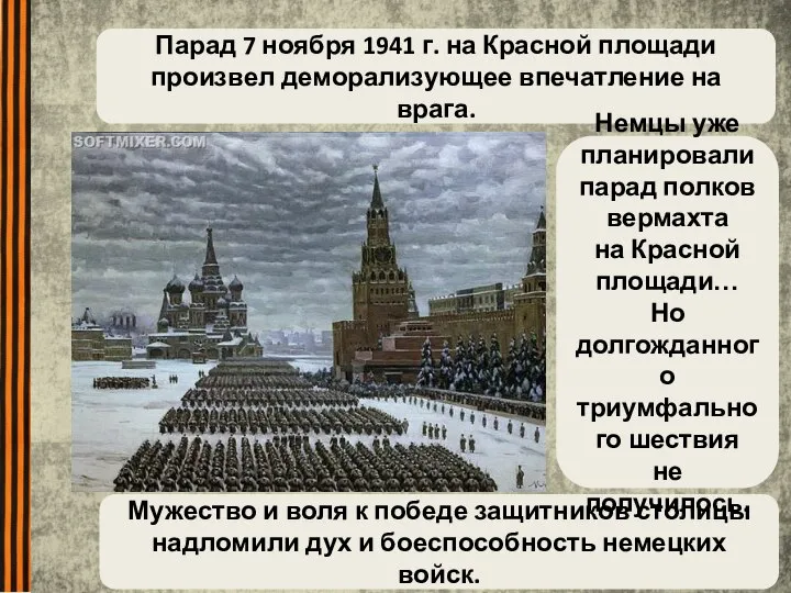 Парад 7 ноября 1941 г. на Красной площади произвел деморализующее впечатление на