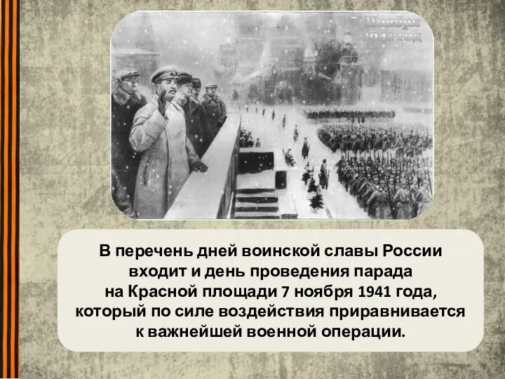 В перечень дней воинской славы России входит и день проведения парада на