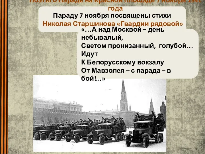 Параду 7 ноября посвящены стихи Николая Старшинова «Гвардии рядовой» «…А над Москвой
