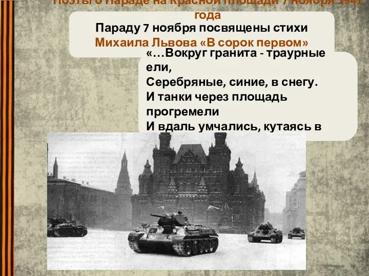 Параду 7 ноября посвящены стихи Михаила Львова «В сорок первом» «…Вокруг гранита