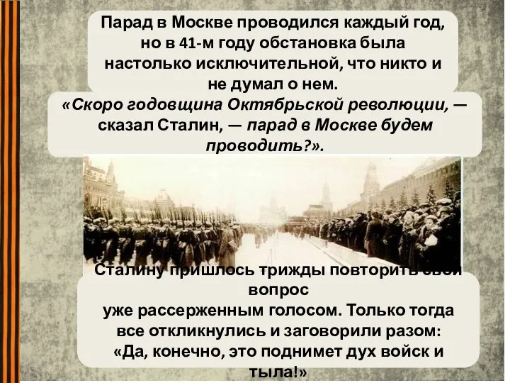 «Скоро годовщина Октябрьской революции, — сказал Сталин, — парад в Москве будем