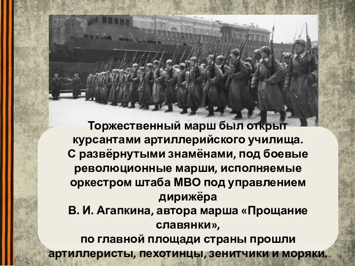Торжественный марш был открыт курсантами артиллерийского училища. С развёрнутыми знамёнами, под боевые