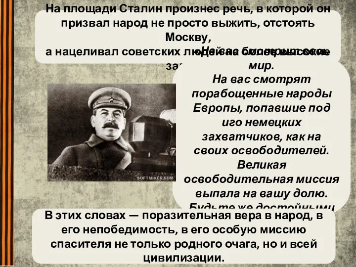 На площади Сталин произнес речь, в которой он призвал народ не просто