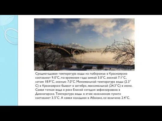 Среднегодовая температура воды на побережье в Красноярске составляет 9.0°C, по временам года: