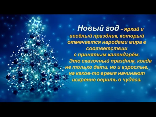 Новый год – яркий и весёлый праздник, который отмечается народами мира в