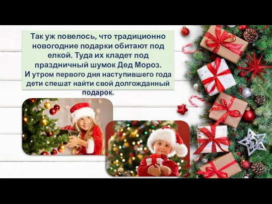 Так уж повелось, что традиционно новогодние подарки обитают под елкой. Туда их