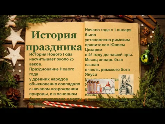 История праздника Начало года с 1 января было установлено римским правителем Юлием