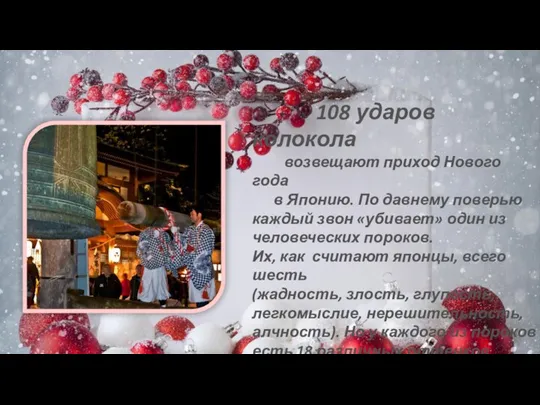 108 ударов колокола возвещают приход Нового года в Японию. По давнему поверью