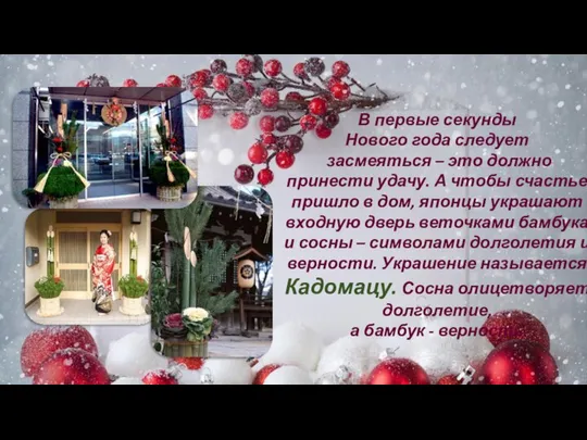 В первые секунды Нового года следует засмеяться – это должно принести удачу.