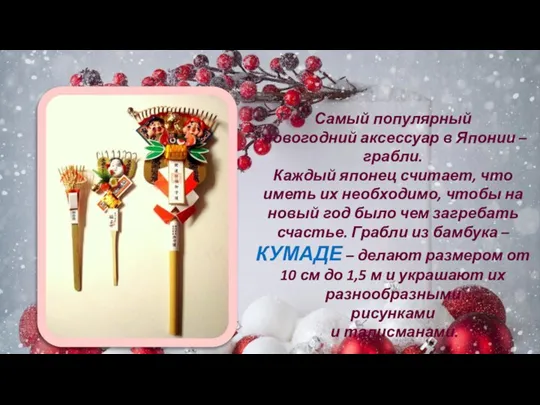 Самый популярный новогодний аксессуар в Японии – грабли. Каждый японец считает, что