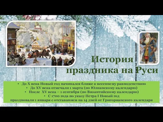 История праздника на Руси До X века Новый год начинался ближе к