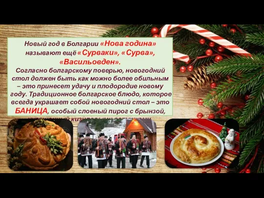 Новый год в Болгарии «Нова година» называют ещё «Сурваки», «Сурва», «Васильовден». Согласно