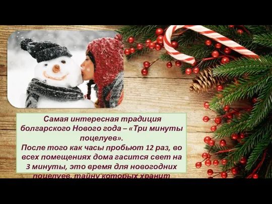 Самая интересная традиция болгарского Нового года – «Три минуты поцелуев». После того