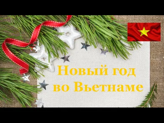 Новый год во Вьетнаме