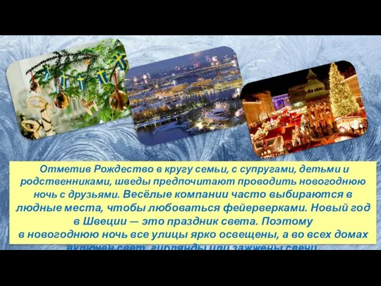 Отметив Рождество в кругу семьи, с супругами, детьми и родственниками, шведы предпочитают