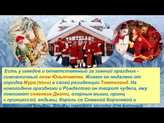 Есть у шведов и ответственный за зимний праздник – симпатичный гном Юльтомтен.