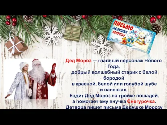 Дед Мороз — главный персонаж Нового Года, добрый волшебный старик с белой