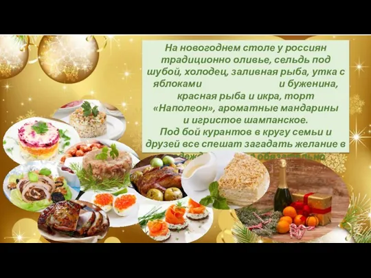 На новогоднем столе у россиян традиционно оливье, сельдь под шубой, холодец, заливная