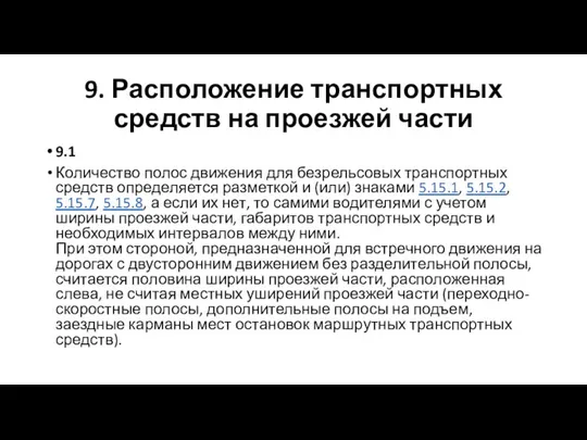 9. Расположение транспортных средств на проезжей части 9.1 Количество полос движения для