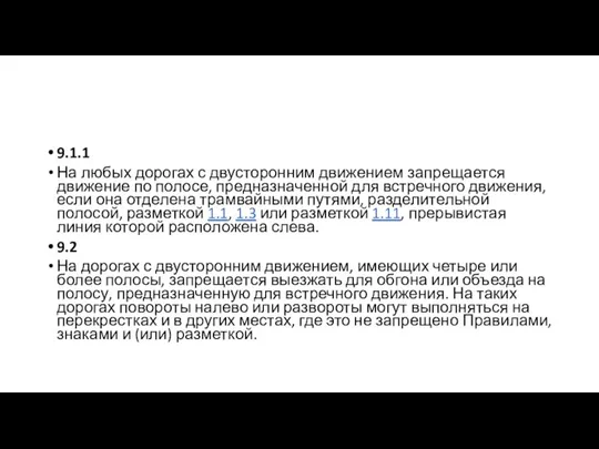 9.1.1 На любых дорогах с двусторонним движением запрещается движение по полосе, предназначенной