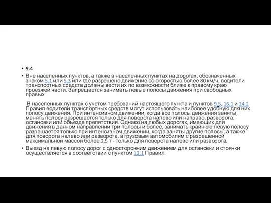 9.4 Вне населенных пунктов, а также в населенных пунктах на дорогах, обозначенных