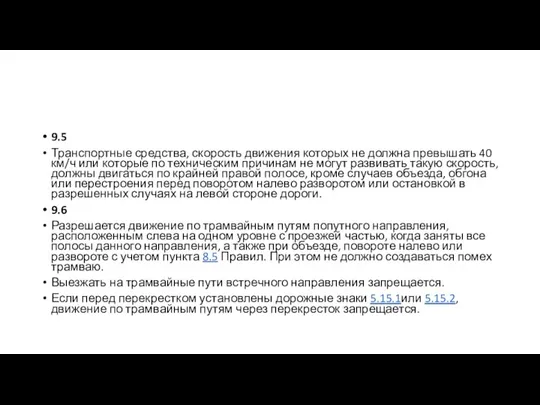 9.5 Транспортные средства, скорость движения которых не должна превышать 40 км/ч или