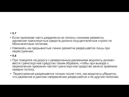 9.7 Если проезжая часть разделена на полосы линиями разметки, движение транспортных средств