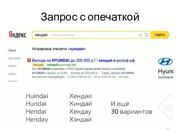 Запрос с опечаткой