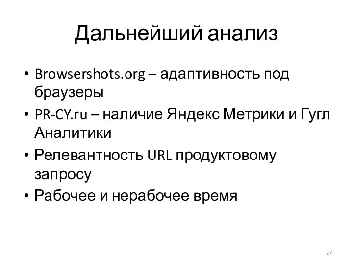 Дальнейший анализ Browsershots.org – адаптивность под браузеры PR-CY.ru – наличие Яндекс Метрики