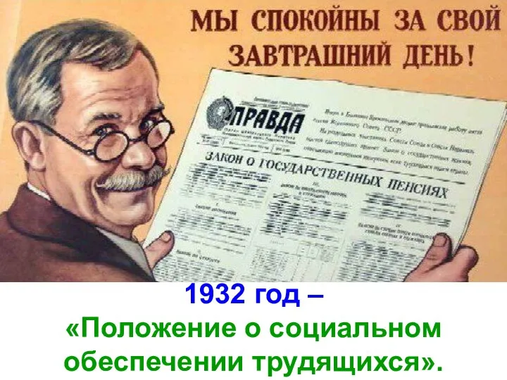 1932 год – «Положение о социальном обеспечении трудящихся».