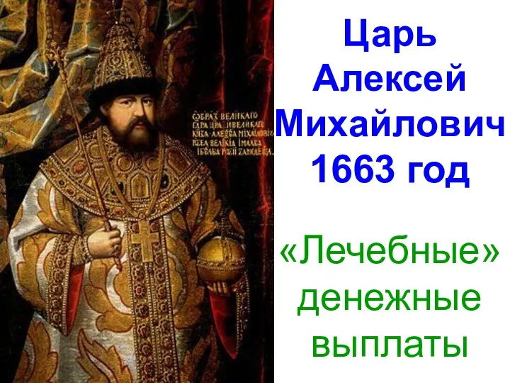 Царь Алексей Михайлович 1663 год «Лечебные» денежные выплаты