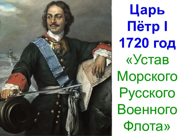 Царь Пётр I 1720 год «Устав Морского Русского Военного Флота»