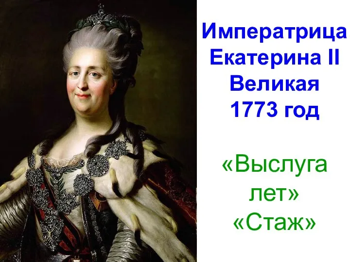 Императрица Екатерина II Великая 1773 год «Выслуга лет» «Стаж»