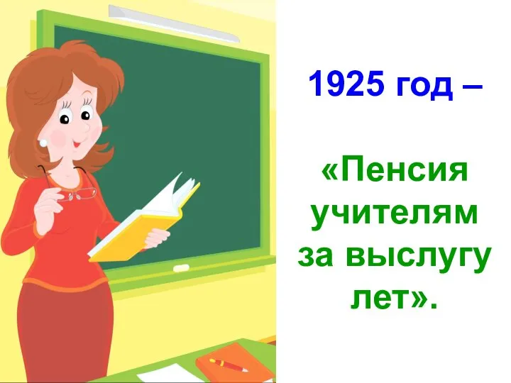 1925 год – «Пенсия учителям за выслугу лет».